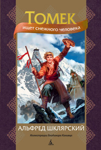 Томек ищет снежного человека - Альфред Шклярский - ebook
