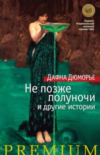 Не позже полуночи и другие истории - Дафна Дюморье - ebook