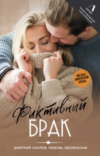 Фиктивный брак - Дмитрий Силлов - ebook
