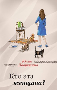 Кто эта женщина? - Юлия Лавряшина - ebook