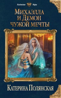 Михаэлла и Демон чужой мечты - Катерина Полянская - ebook