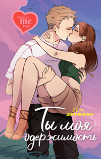 Ты моя одержимость - Лера Деревянкина - ebook