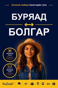 The Language Guide for Travelers - Buryat to Bulgarian - YouGuide - ebook