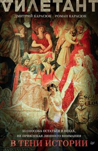В тени истории. 33 способа остаться в веках, не привлекая лишнего внимания - Дмитрий Карасюк - ebook