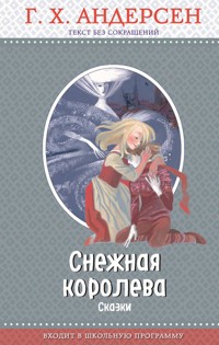 Снежная королева - Ганс Христиан Андерсен - ebook