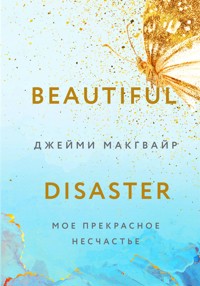 Мое прекрасное несчастье - Джейми Макгвайр - ebook