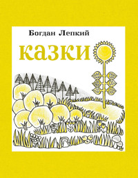 Казки - Богдан Лепкий - ebook