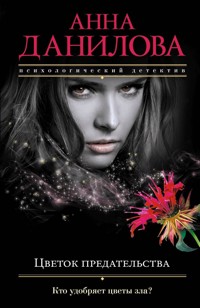 Цветок предательства - Анна Данилова - ebook