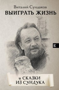 Выиграть жизнь. Сказки из сундука - Виталий Сундаков - ebook