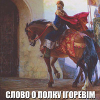 Слово о полку Ігоревім: Книги українською -  Невідомий - audiobook