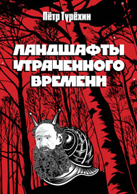 Ландшафты утраченного времени - Пётр Турёхин - ebook