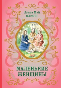 Маленькие женщины - Луиза Мэй Олкотт - ebook