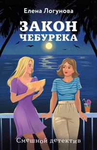 Закон чебурека - Елена Логунова - ebook
