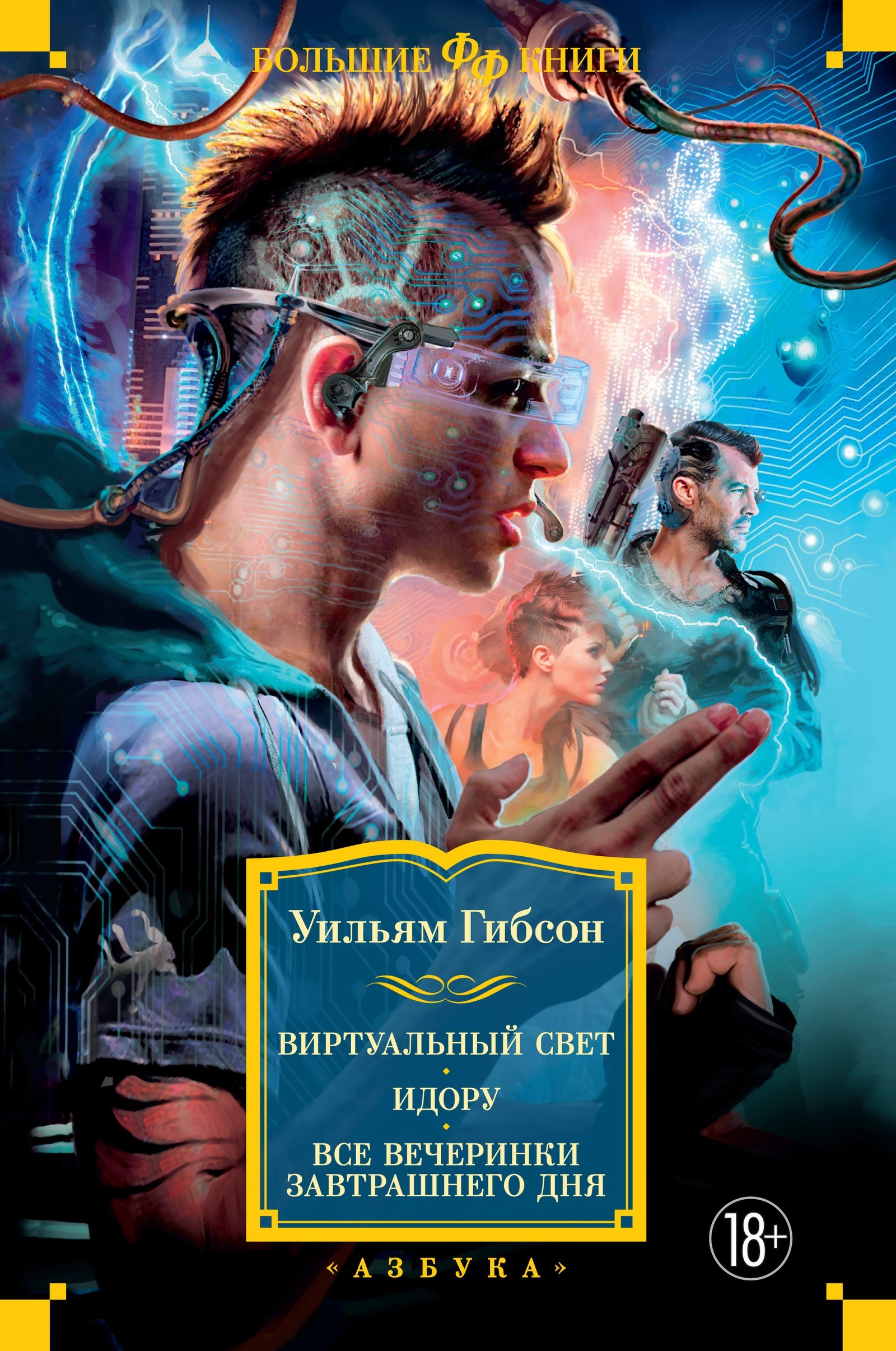 Виртуальный свет. Идору. Все вечеринки завтрашнего дня