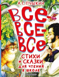 Все-все-все стихи и сказки для чтения в школе - Aleksandr Pushkin - ebook