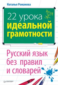 22 урока идеальной грамотности - Наталья Романова - ebook