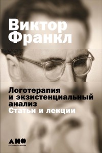 Логотерапия и экзистенциальный анализ: Статьи и лекции - Frankl Viktor - ebook