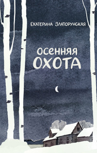 Осенняя охота - Екатерина Златорунская - ebook