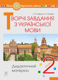 Творчі завдання з української мови. 2 клас. Дидактичний матеріал. НУШ - Наталя Будна, Зоя Головко - ebook
