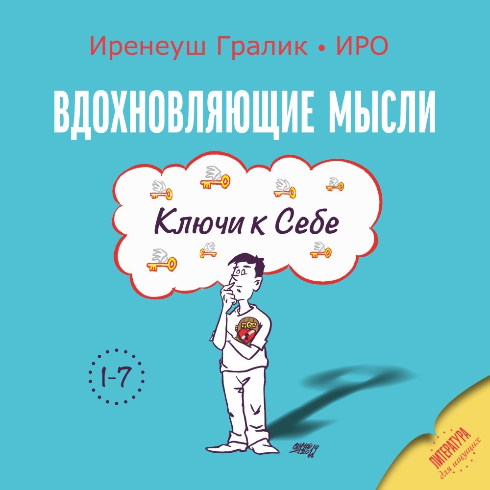 ВДОХНОВЛЯЮЩИЕ МЫСЛИ - Ключи к Себе - 1-7 том