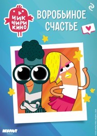 Чик-Чирикино. Воробьиное счастье - авторов Коллектив - ebook