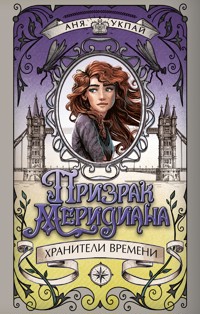 Хранители времени. Призрак меридиана - Анна Укпай - ebook