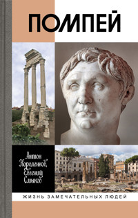 Помпей - Антон Короленков - ebook