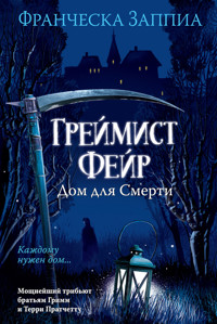 Греймист Фейр. Дом для Смерти - Франческа Заппиа - ebook