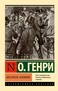 Властитель человеков - О. Генрі - ebook