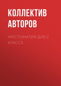 Хрестоматия для 2 класса - Aleksandr Pushkin - ebook