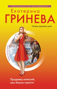 Продавец иллюзий, или Маска страсти - Екатерина Гринева - ebook