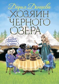 Хозяин Черного озера - Дарья Донцова - ebook