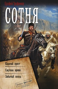 Сотня: Казачий крест. Смутное время. Забытый поход - Ерофей Трофимов - ebook
