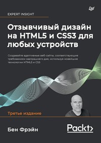 Отзывчивый дизайн на HTML5 и CSS3 для любых устройств - Бен Фрэйн - ebook