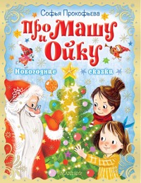 Про Машу и Ойку. Новогодние сказки - Софья Прокофьева - ebook