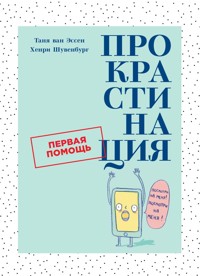 Прокрастинация. Первая помощь - Таня ван Эссен - ebook