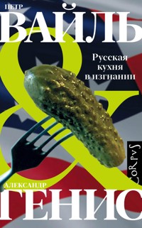 Русская кухня в изгнании - Петр Вайль - ebook