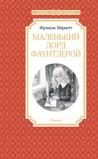 Маленький лорд Фаунтлерой - Фрэнсис Бернетт - ebook