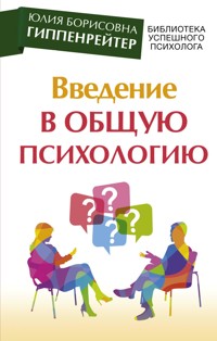 Введение в общую психологию - Юлия Гиппенрейтер - ebook