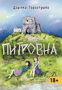Питровна. Новели - Дзвінка Торохтушко - ebook
