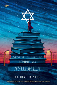 Хранительница книг из Аушвица - Антоніо Ітурбе - ebook