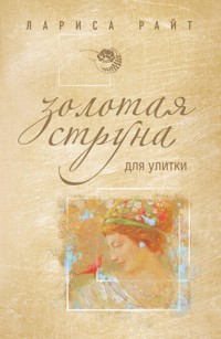 Золотая струна для улитки - Лариса Райт - ebook