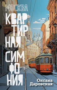 Москва. Квартирная симфония - Оксана Даровская - ebook
