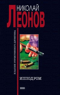 Ипподром - Николай Леонов - ebook