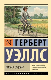Колеса судьбы - Герберт Джордж Уэллс - ebook