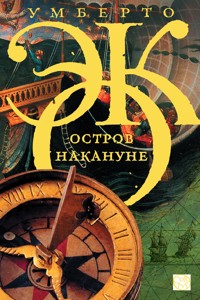 Остров накануне - Умберто Эко - ebook