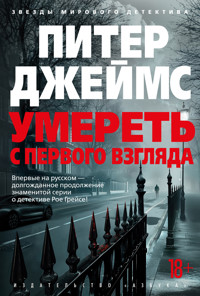 Умереть с первого взгляда - Питер Джеймс - ebook