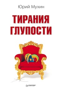 Тирания глупости - Юрий Мухин - ebook
