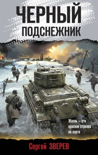 Черный подснежник - Сергей Зверев - ebook