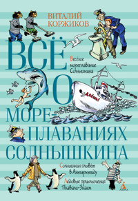 Всё о мореплаваниях Солнышкина - Виталий Коржиков - ebook